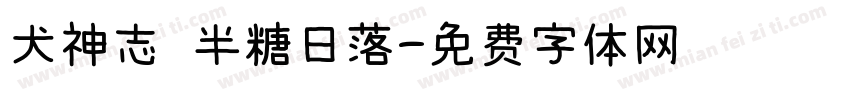 犬神志 半糖日落字体转换